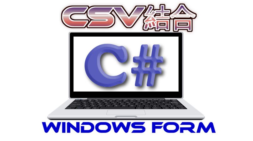 Csv結合ツールを自作しよう バージョンアップ編 趣味や仕事に役立つ初心者diyプログラミング入門