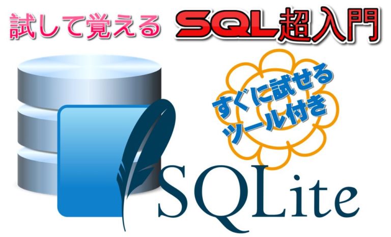 【試して覚える】SQLite で テーブル作成（create table と drop table） 趣味や仕事に役立つ初心者DIY