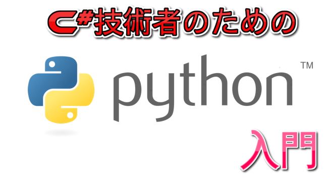 入門 C 技術者の為のpython独学 クラス編 趣味や仕事に役立つ初心者diyプログラミング入門