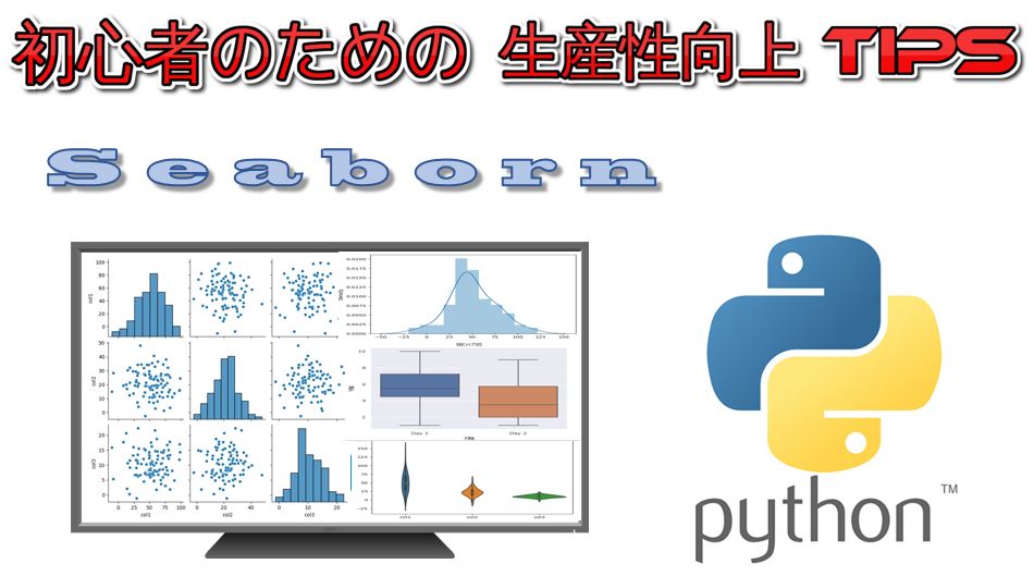 超美しい 要約統計量を Python Seabornでグラフ化しよう 趣味や仕事に役立つ初心者diyプログラミング入門