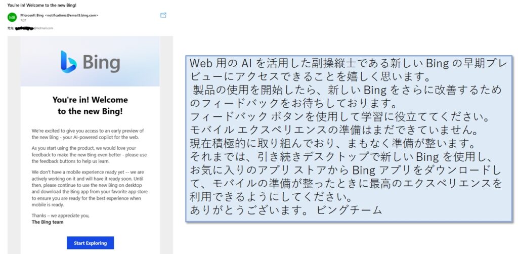 BingAI利用可能通知メールイメージ