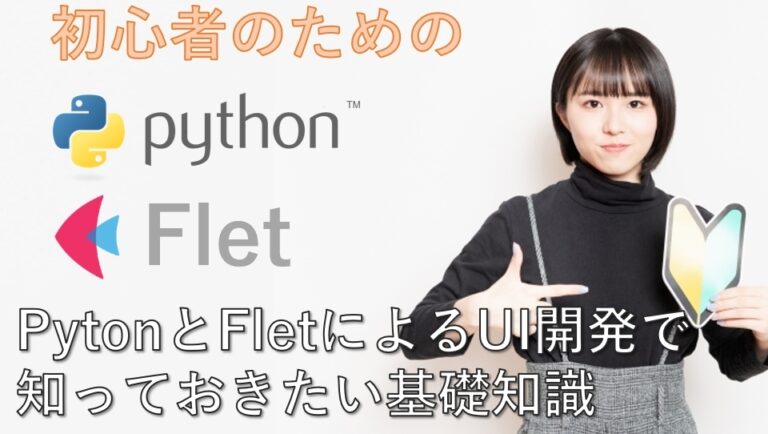 【図解】PythonとFletによるUI開発で知っておきたい基礎知識 | 初学者DIYプログラミング入門